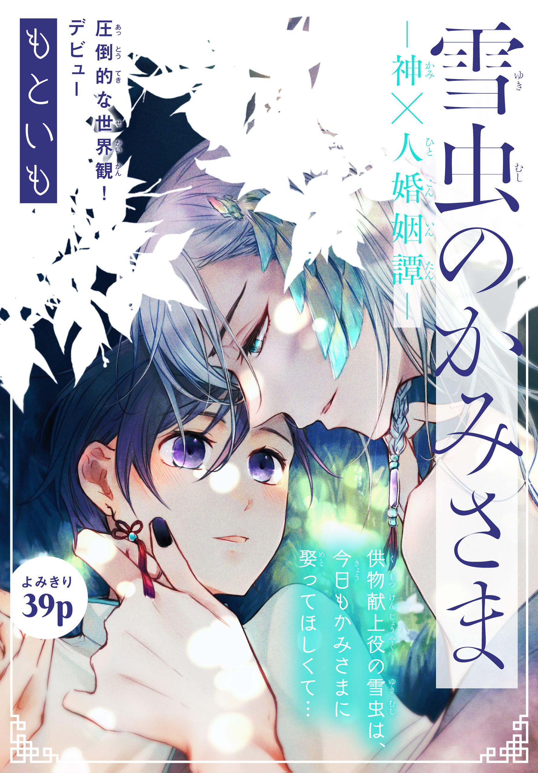 雪虫のかみさま～神×人婚姻譚～［1話売り］(マンガ) - 電子書籍 | U