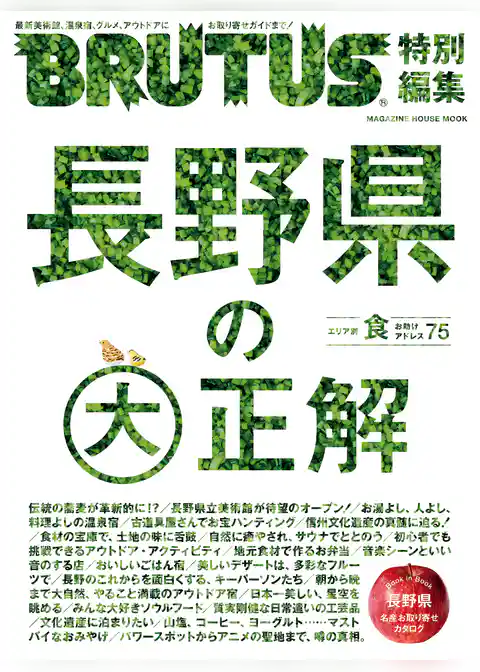 BRUTUS特別編集　長野県の大正解