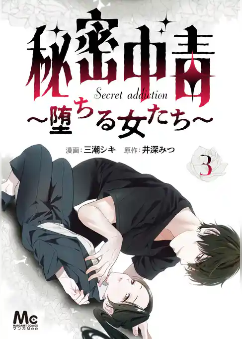 秘密中毒～堕ちる女たち～