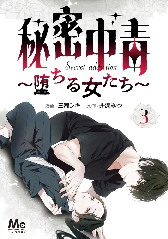 秘密中毒~堕ちる女たち~ 3