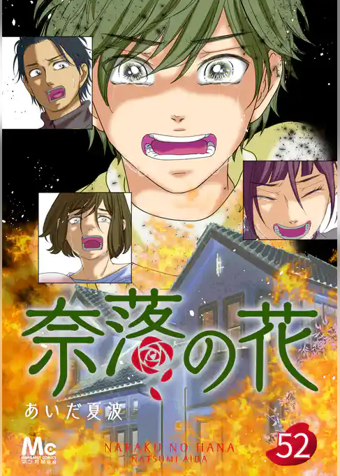 奈落の花 分冊版