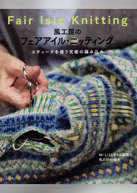 風工房のフェアアイル・ニッティング