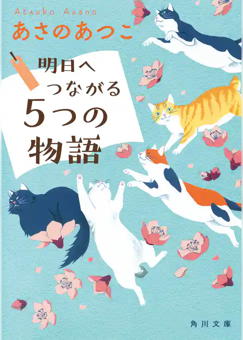 明日へつながる５つの物語