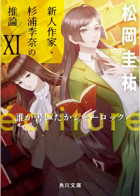 ecriture 新人作家・杉浦李奈の推論