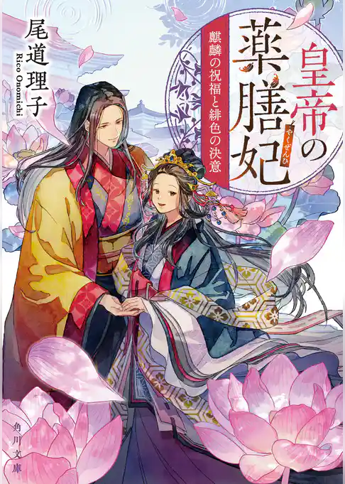 皇帝の薬膳妃