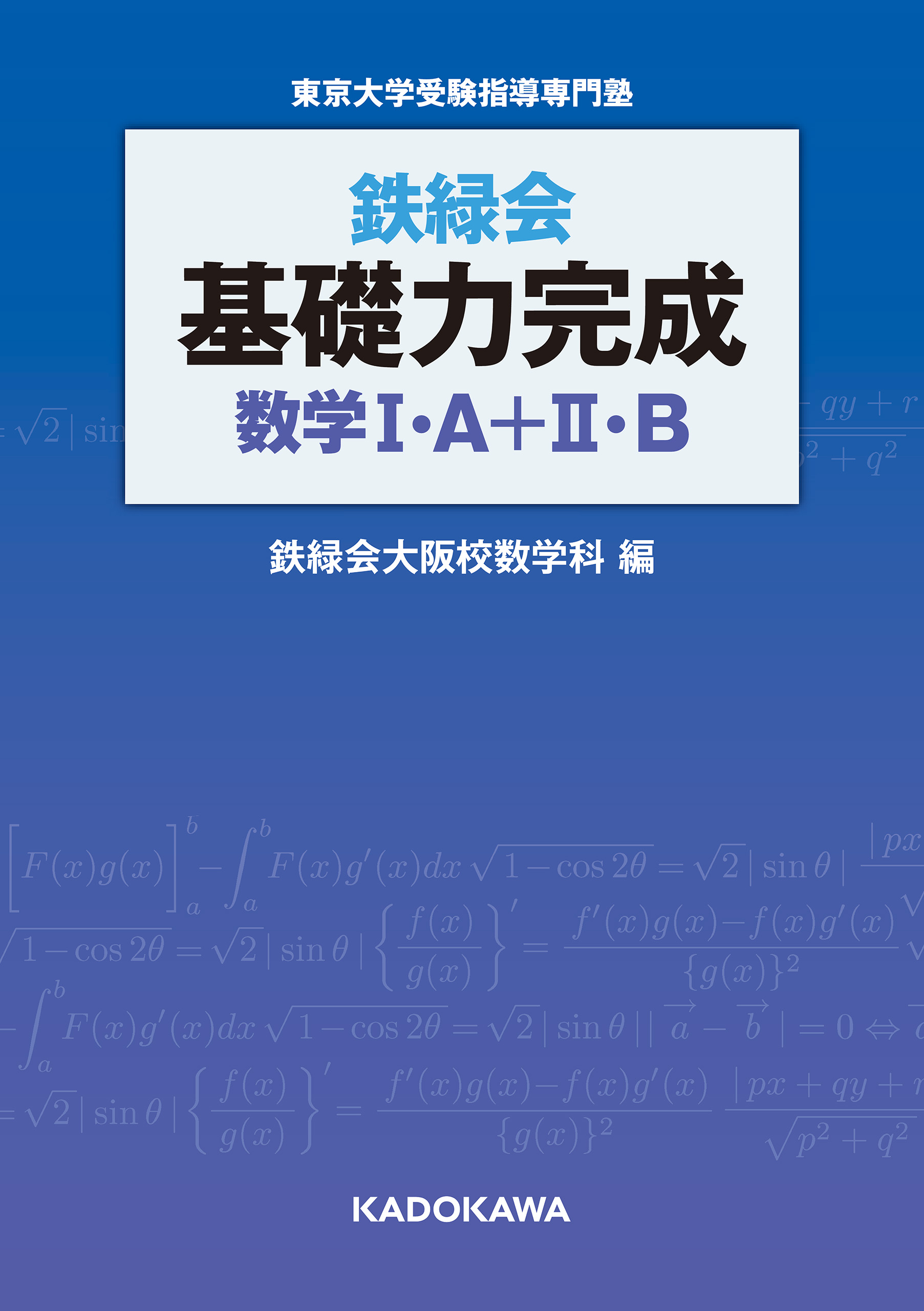 鉄緑会 基礎力完成 数学I・A＋II・B 1巻(書籍) - 電子書籍 | U-NEXT 