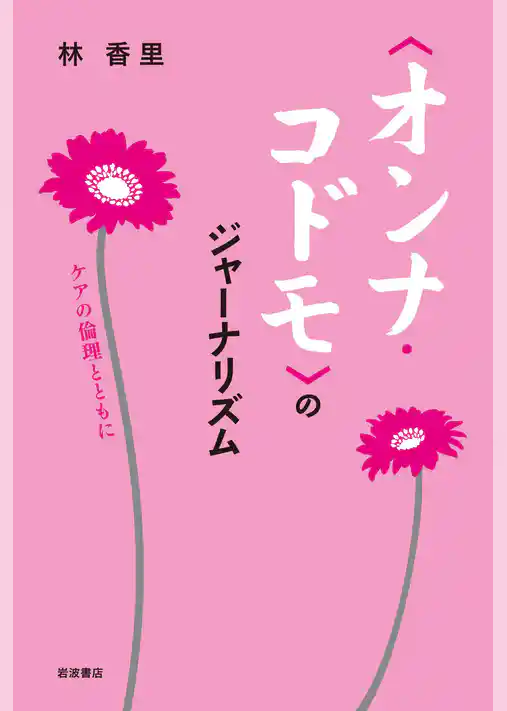 〈オンナ・コドモ〉のジャーナリズム　ケアの倫理とともに