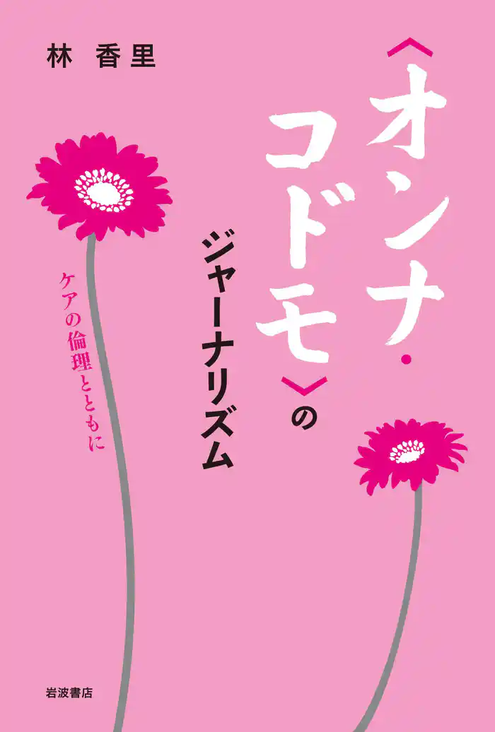 〈オンナ・コドモ〉のジャーナリズム ケアの倫理とともに