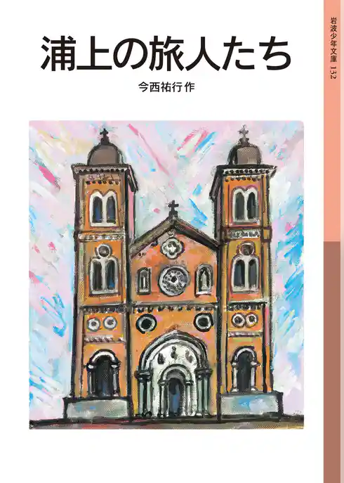 浦上の旅人たち