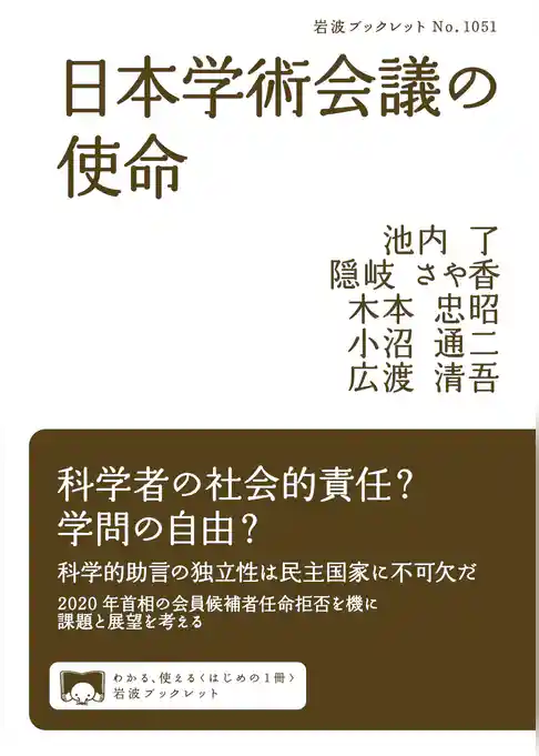 日本学術会議の使命