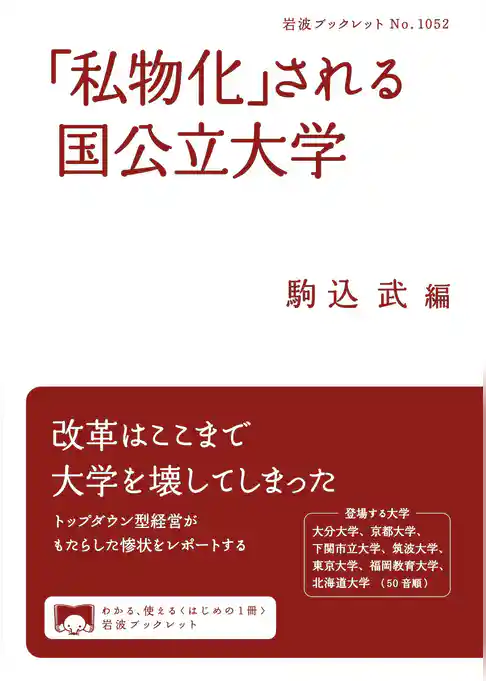 「私物化」される国公立大学