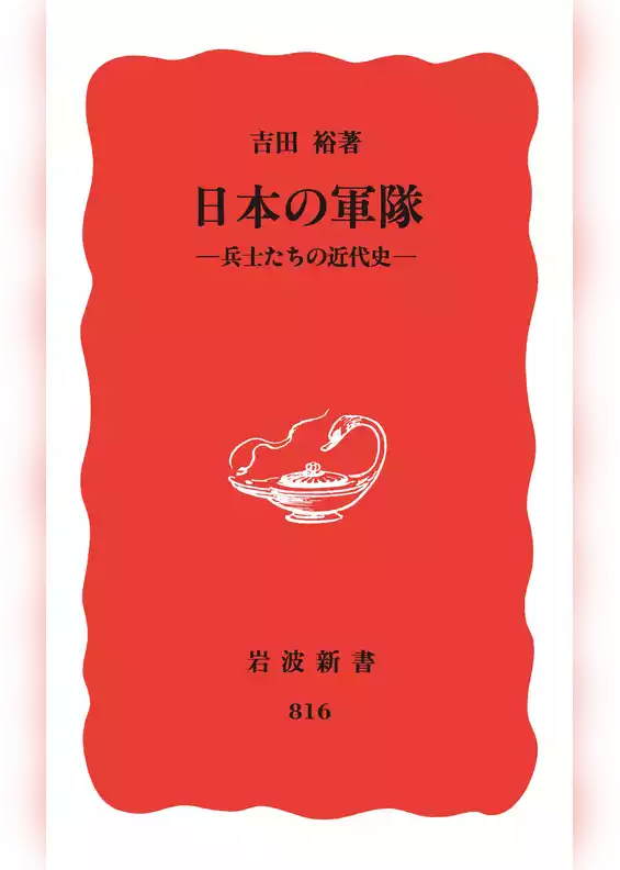 日本の軍隊　兵士たちの近代史