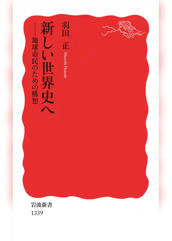 新しい世界史へ　地球市民のための構想