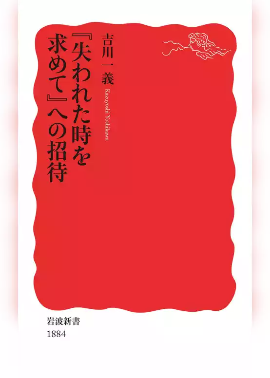 『失われた時を求めて』への招待