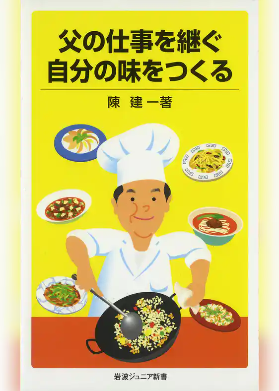 父の仕事を継ぐ　自分の味をつくる