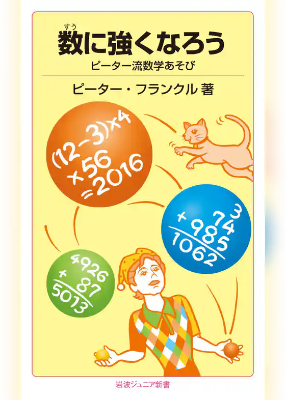 数に強くなろう　ピーター流数学あそび