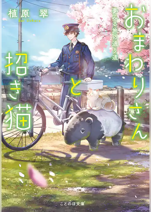 おまわりさんと招き猫