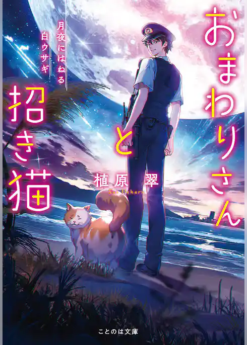 おまわりさんと招き猫