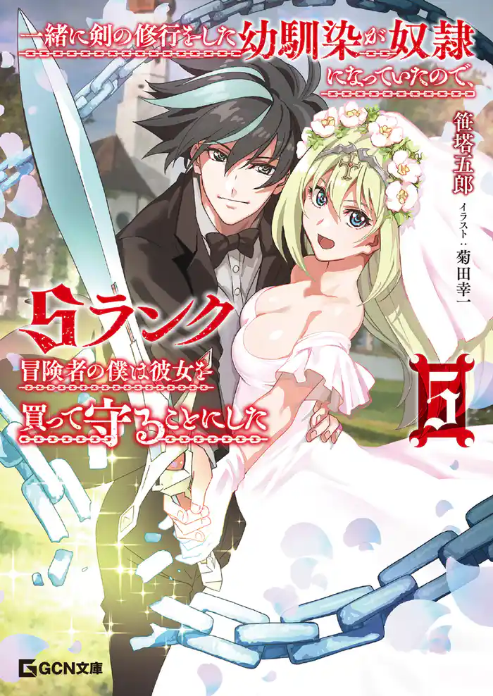 一緒に剣の修行をした幼馴染が奴隷になっていたので、Sランク冒険者の僕は彼女を買って守ることにした５