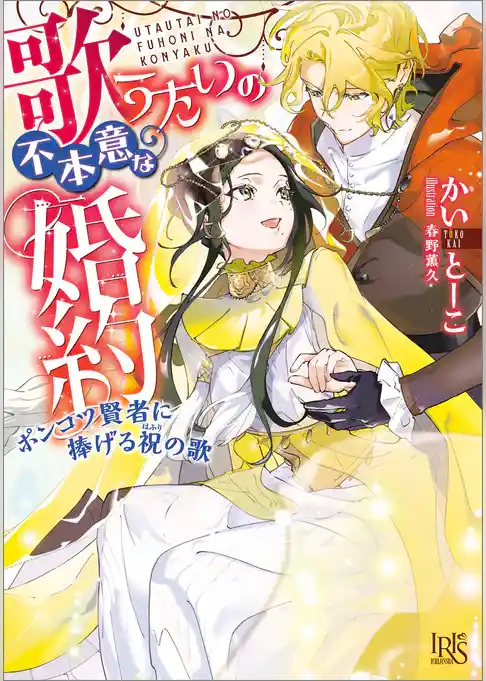 歌うたいの不本意な婚約