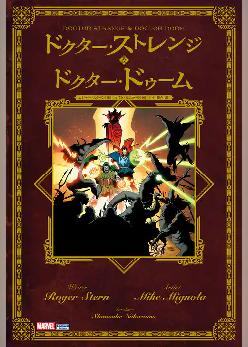 ドクター・ストレンジ＆ドクター・ドゥーム
