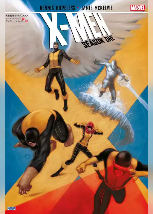 X-MEN：シーズンワン