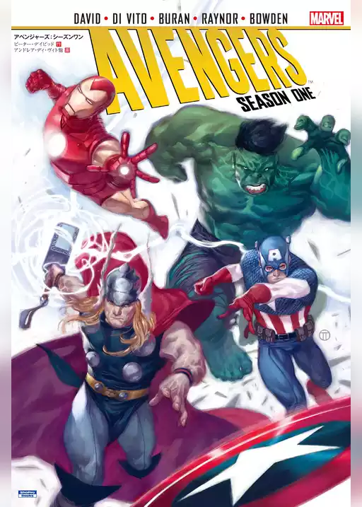 アベンジャーズ：シーズンワン