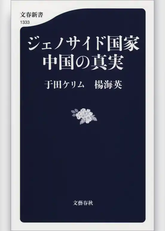 ジェノサイド国家中国の真実