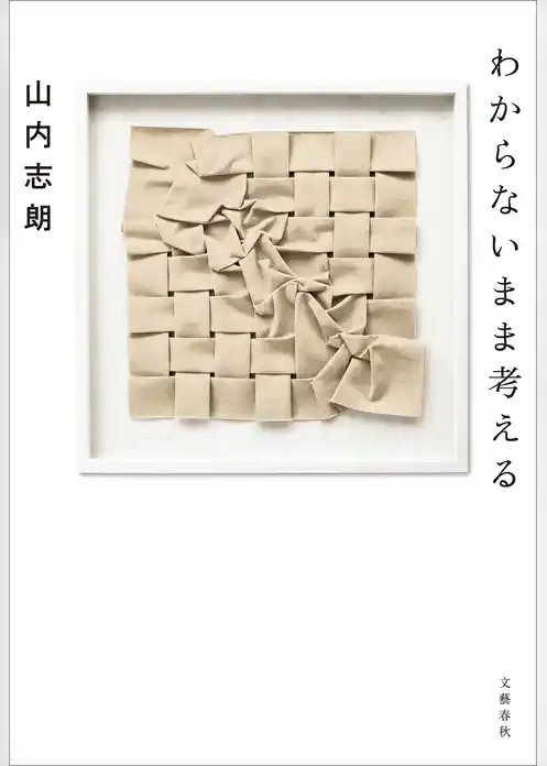 わからないまま考える