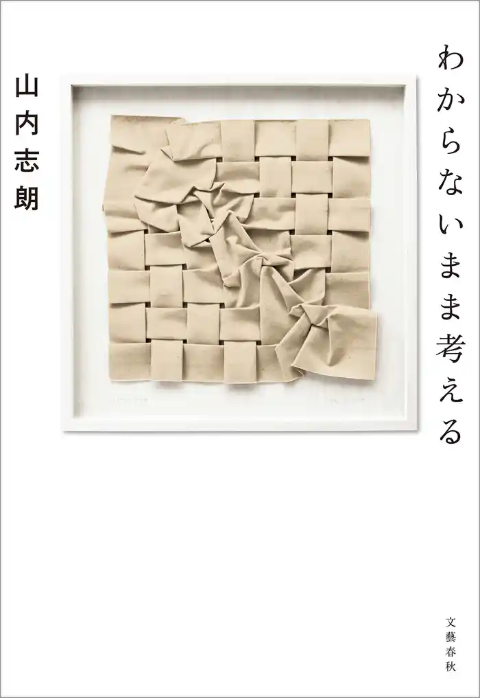 わからないまま考える