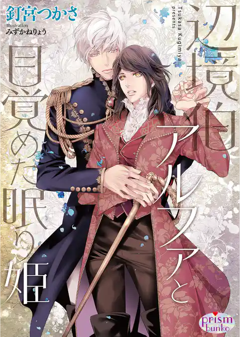 辺境伯アルファと目覚めた眠り姫【電子限定特典付】