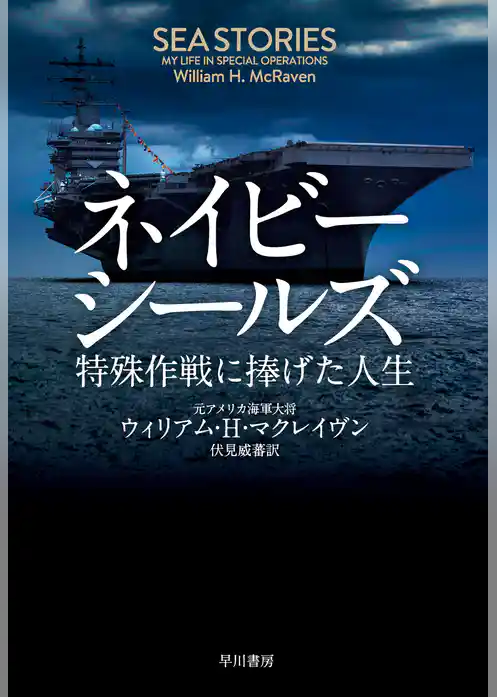 ネイビーシールズ　特殊作戦に捧げた人生