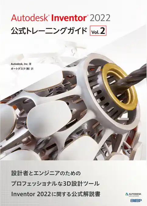 Autodesk Inventor 2022 公式トレーニングガイド