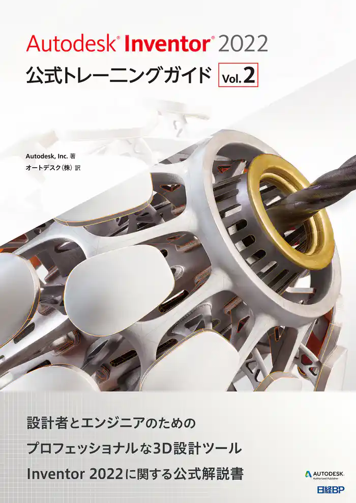 Autodesk Inventor 2022 公式トレーニングガイド Vol.2