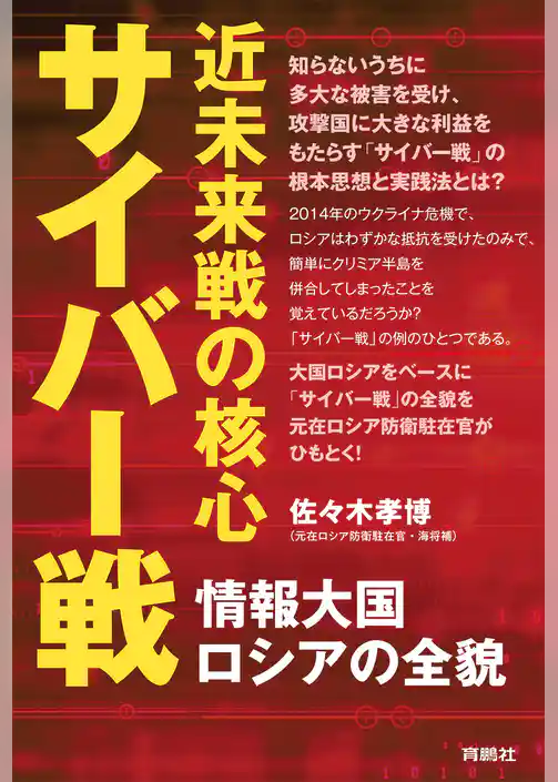 近未来戦の核心サイバー戦－情報大国ロシアの全貌