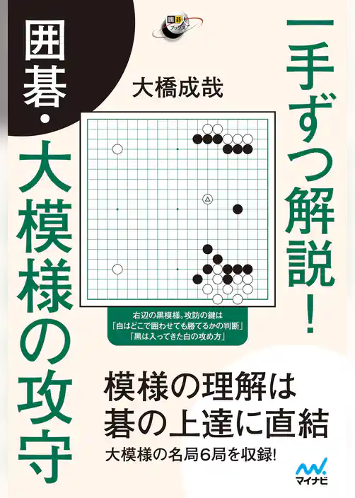 一手ずつ解説！ 囲碁・大模様の攻守