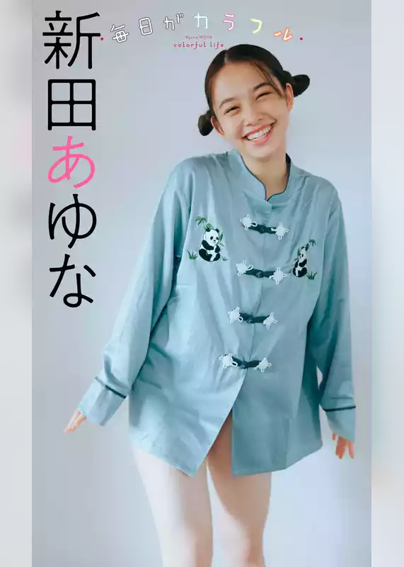 【デジタル限定】新田あゆな写真集「毎日がカラフル」
