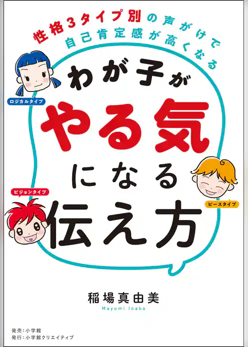 わが子がやる気になる伝え方　～性格３タイプ別の声がけで自己肯定感が高くなる～