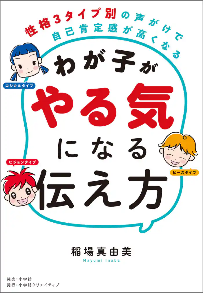 わが子がやる気になる伝え方 ~性格3タイプ別の声がけで自己肯定感が高くなる~
