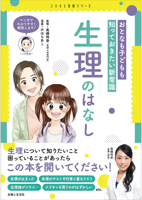 おとなも子どもも知っておきたい新常識　生理のはなし