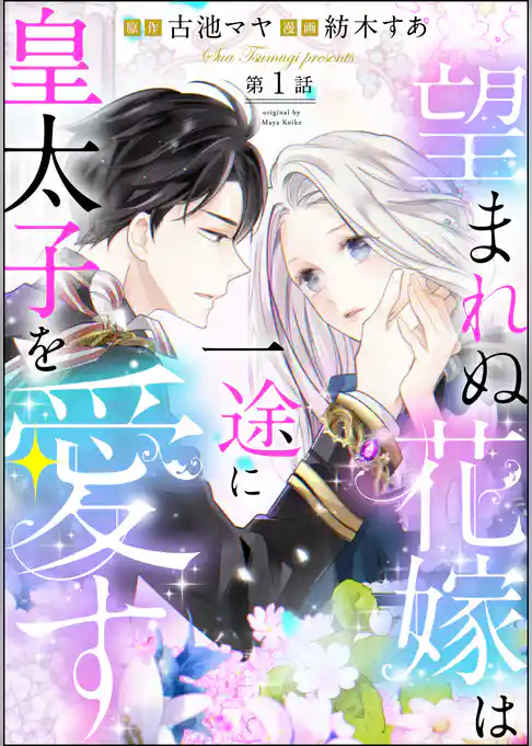 望まれぬ花嫁は一途に皇太子を愛す《フルカラー》（分冊版）　【第1話】