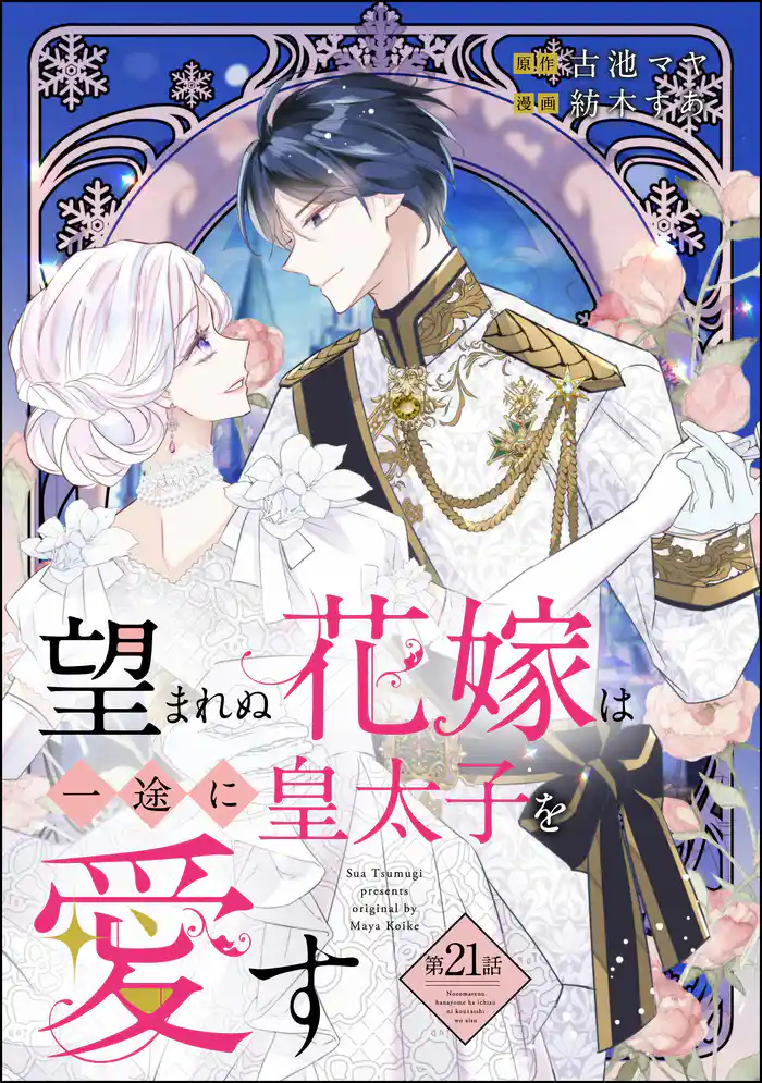望まれぬ花嫁は一途に皇太子を愛す《フルカラー》（分冊版）　【第21話】