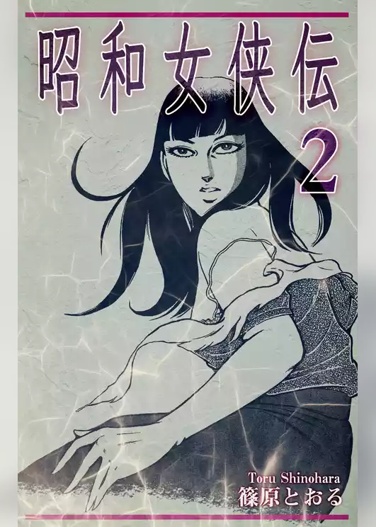 昭和女侠伝