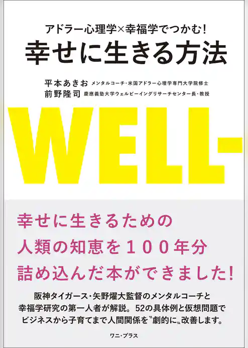 アドラー心理学×幸福学でつかむ！ 幸せに生きる方法