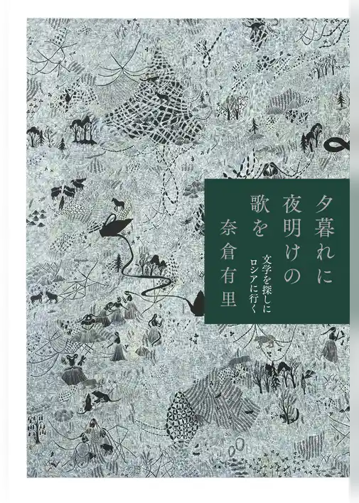 夕暮れに夜明けの歌を　文学を探しにロシアに行く