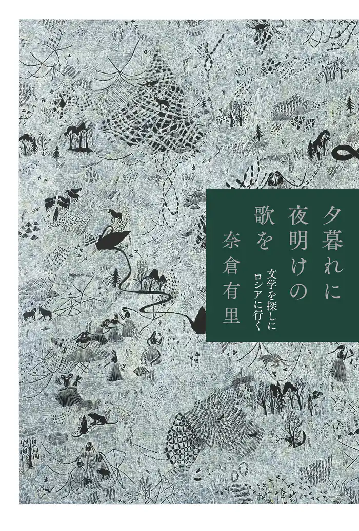 夕暮れに夜明けの歌を 文学を探しにロシアに行く