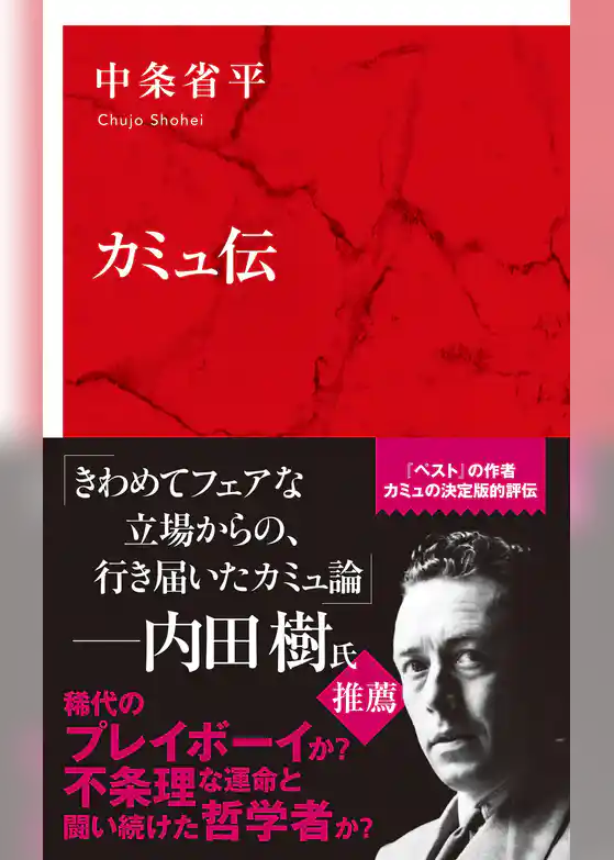 カミュ伝（インターナショナル新書）