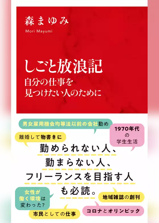 しごと放浪記　自分の仕事を見つけたい人のために（インターナショナル新書）