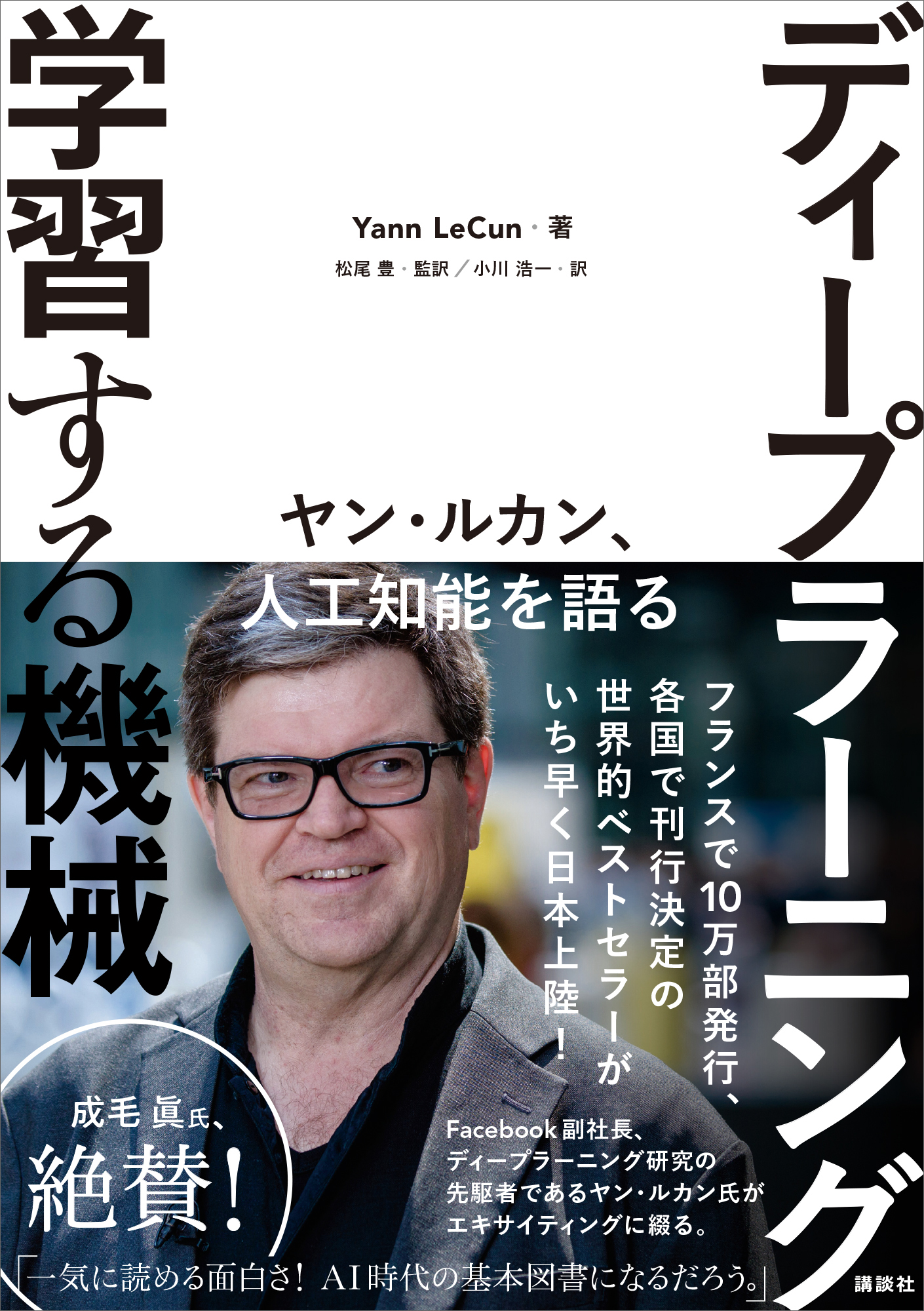 ディープラーニング 学習する機械 ヤン・ルカン、人工知能を語る(書籍