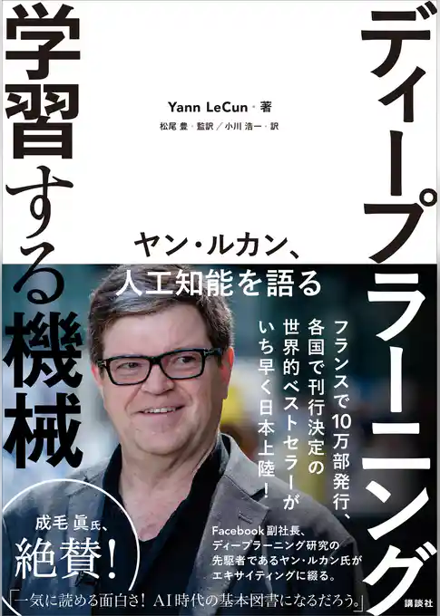 ディープラーニング　学習する機械　ヤン・ルカン、人工知能を語る